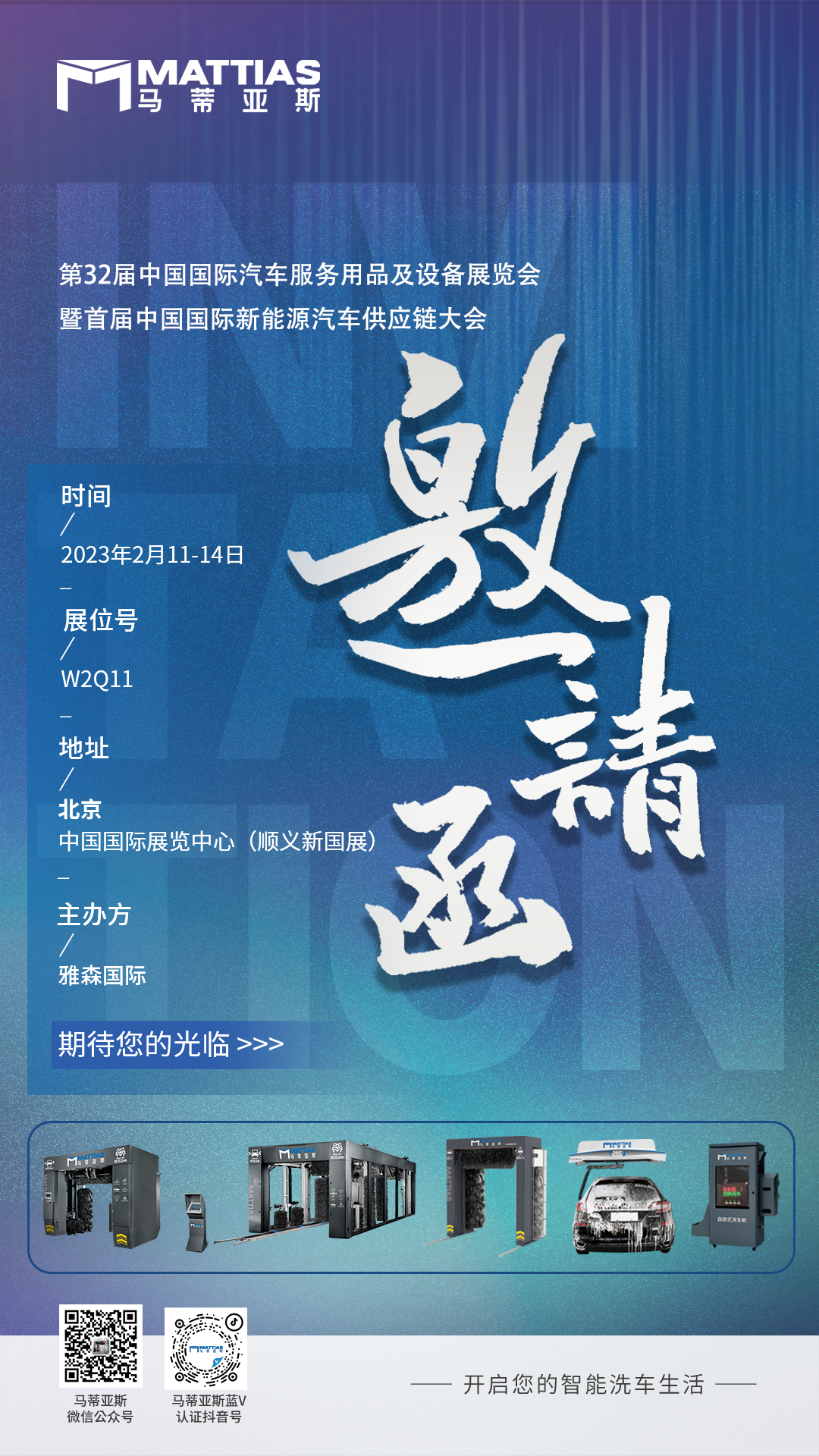馬蒂亞斯洗車機(jī)展會(huì)邀請函
