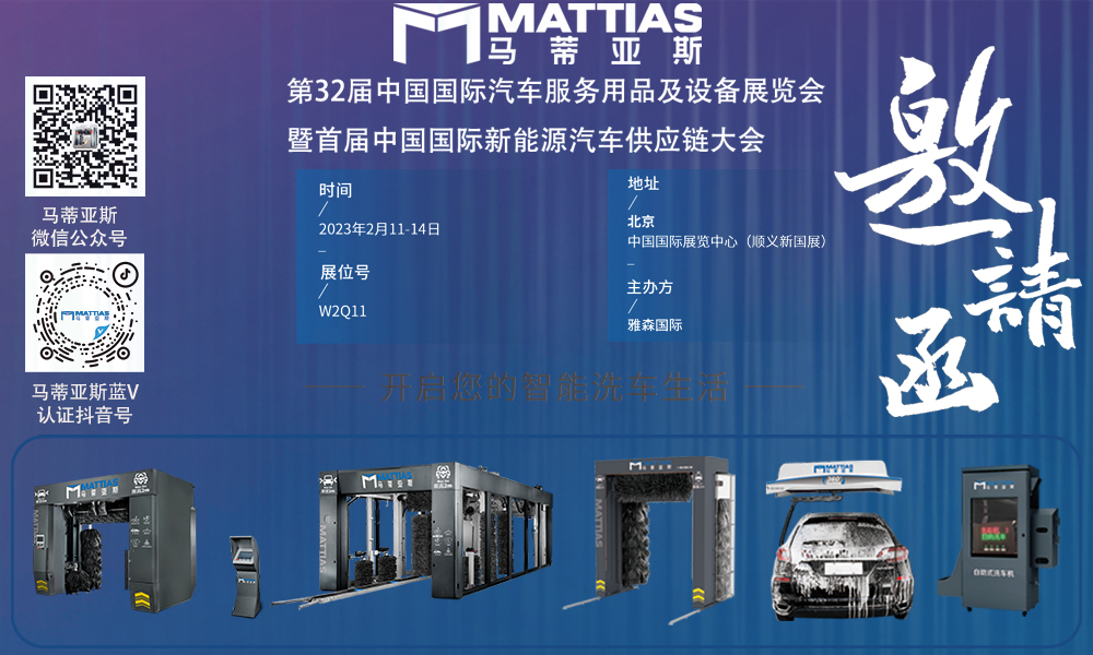 邀請(qǐng)函 | 馬蒂亞斯邀您相約第32屆中國(guó)國(guó)際汽車(chē)服務(wù)用品及設(shè)備展覽會(huì)